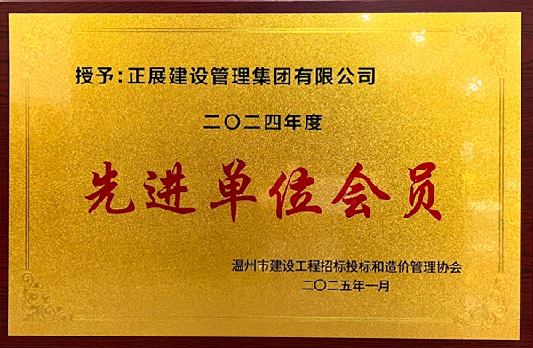 先進(jìn)單位會(huì)員